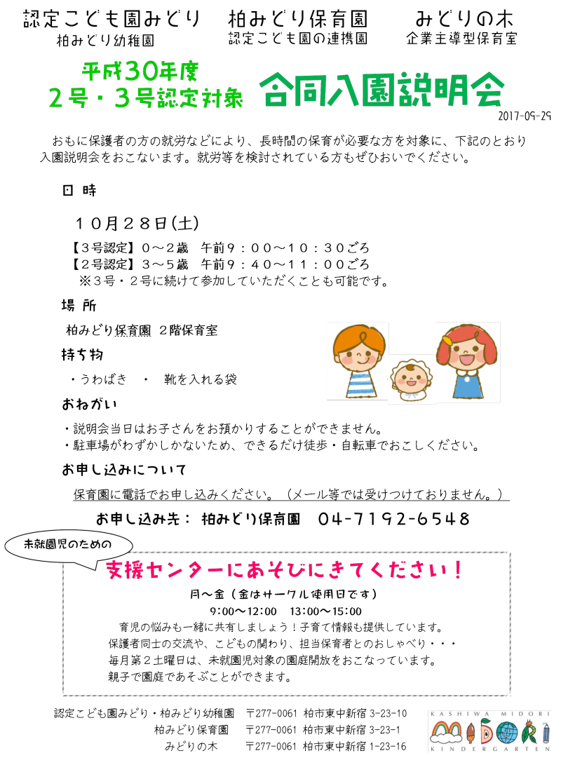 2017-09-29（2号3号認定）入園説明会のおしらせ