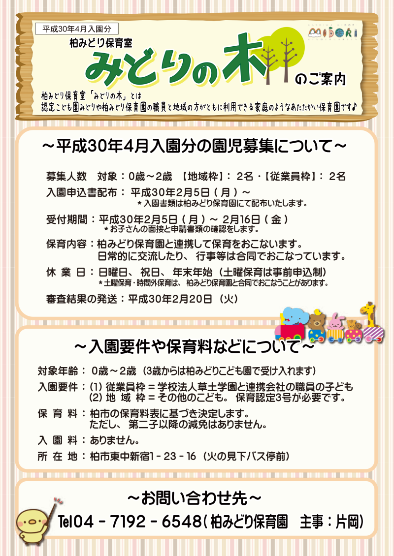 企業主導型保育　みどりの木のご案内（平成３０年）